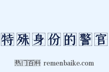 特殊身份的警官是什么意思的图片